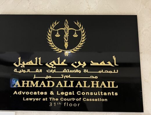 مكتب المحامي أحمد بن علي الهيل للمحاماة والاستشارات القانونية. Ahmed Ali Al-Hail Advocates and Legal Consultants Office