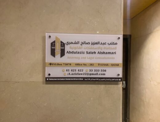 ‏مكتب المحامي عبدالعزيز صالح الشمري للمحاماة والإستشارات القانونية