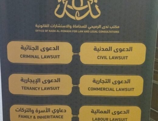 مكتب ندى الرميحي للاستشارات القانونية والمحاماة