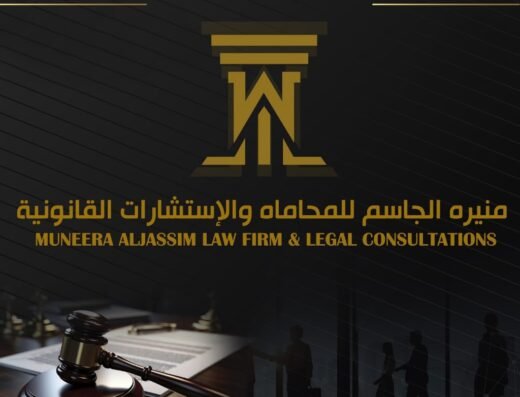 منيرة الجاسم للمحاماة والإستشارات القانونية | Muneera Aljassim Law Firm & Legal Consultations