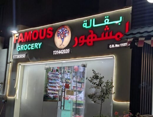 FAMOUS GROCERY Al Mansoura