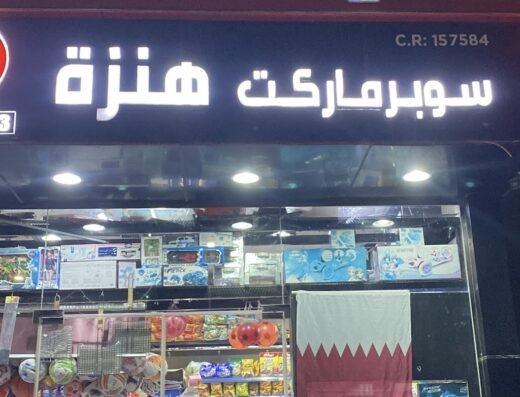 Henza Supermarket سوبر ماركت هنزة