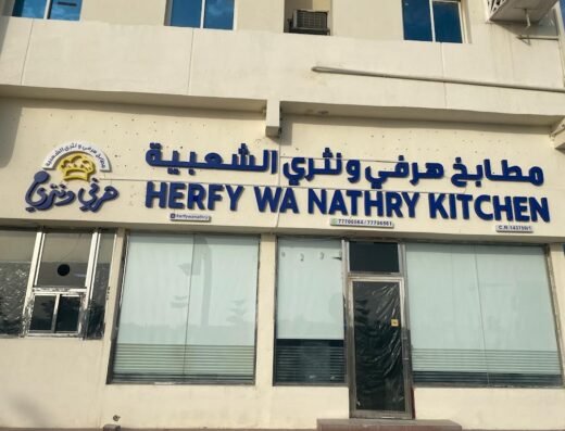 Herfy wa nathry kitchen al wakra مطابخ هرفي ونثري الشعبية الوكرة