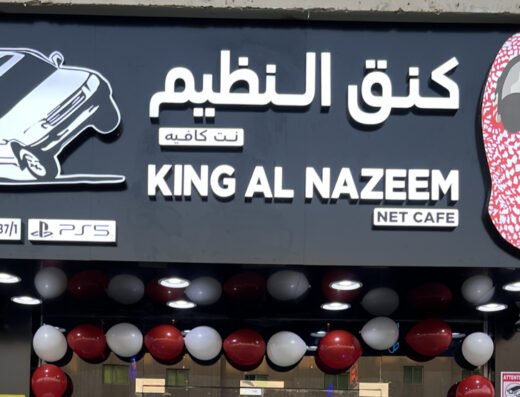 King Alnazeem Net cafe كنق النظيم إنترنت كافيه فرع معيذر