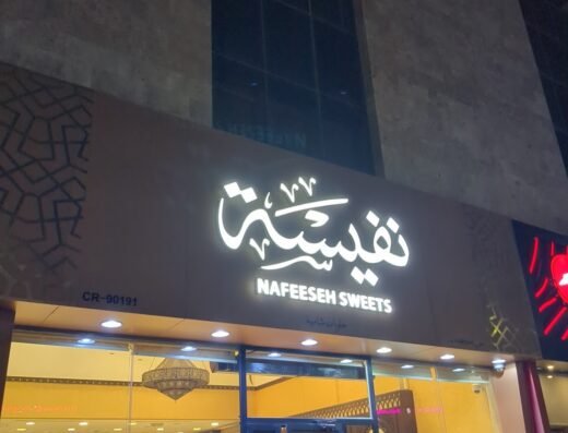 Nafeeseh Sweets – Abu Hamour