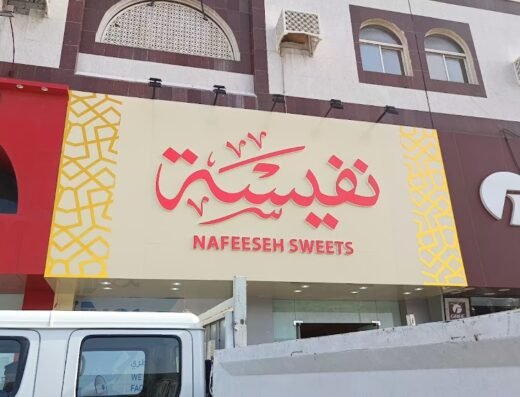 Nafeeseh Sweets – Salwa Road حلويات نفيسة – طريق سلوى