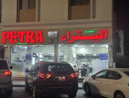 Petra Restaurant Al Wakra