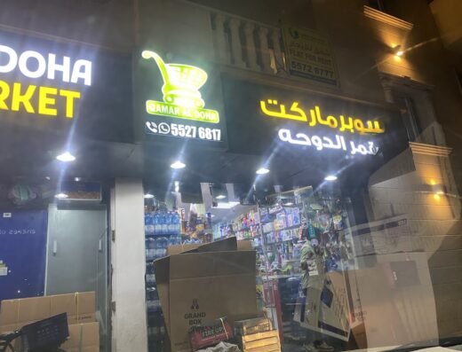Qamar Al Doha super market