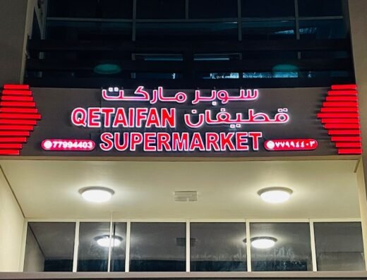 Qetaifan supermarket