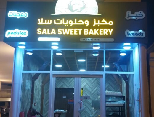 Sala Bakery & Sweets مخبز و حلويات سلا