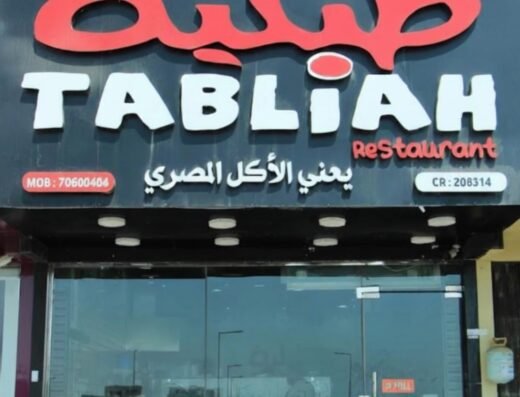 Tabliah Restaurant – مطعم طبلية