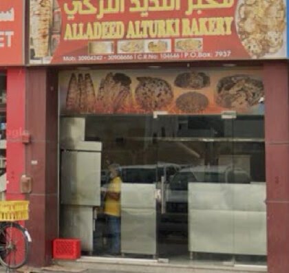 ‏TURKISH CENTRAL BAKERY