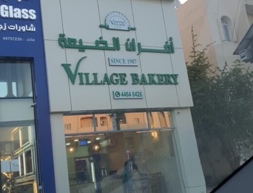 Village Bakery Wakrah