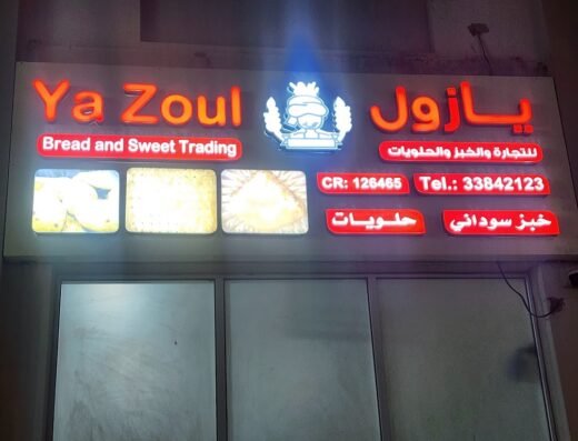 Ya zoul Bakery